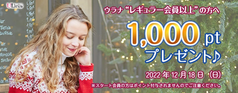 12月1000ptキャンペーン2